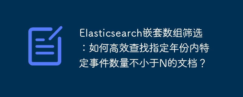 Elasticsearch技巧:快速筛选嵌套数组,精准定位目标文档!