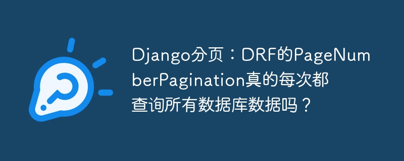 Django分页:DRF的PageNumberPagination效率深扒,真的每次都查库吗?