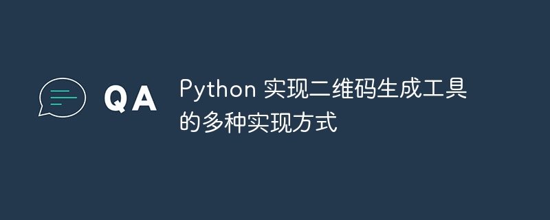 Python二维码生成：多种方法实现及代码详解