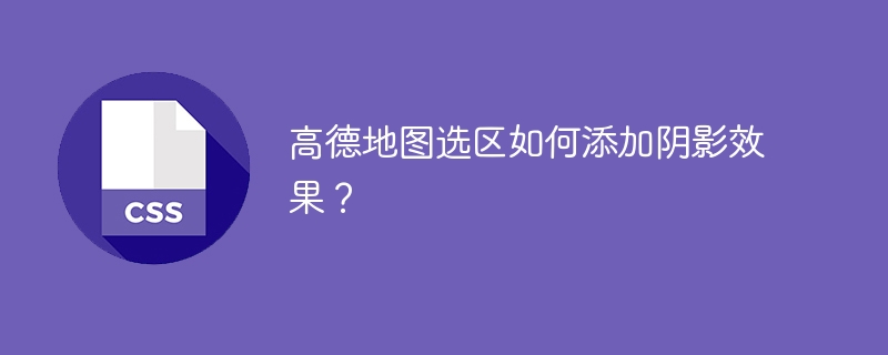 高德地图选区如何添加阴影效果？