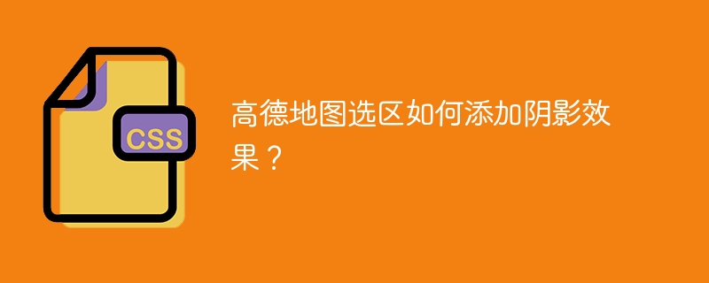 高德地图选区阴影效果:超详细设置教程