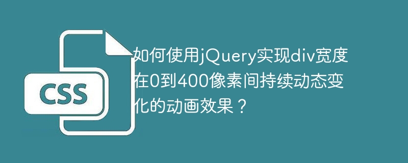 jQuery动画:div宽度0-400像素动态变化效果详解