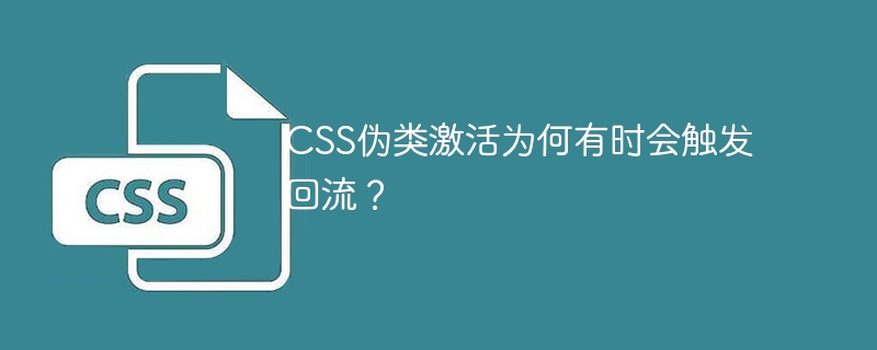 CSS伪类激活触发回流?深度解析及解决方案