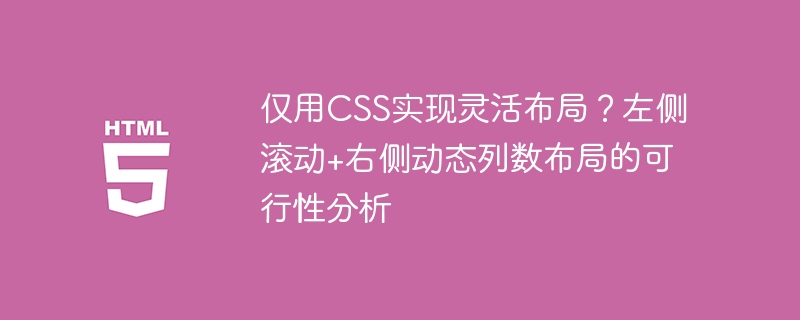 仅用CSS实现魔性布局?左侧滚动+右侧自适应列数!