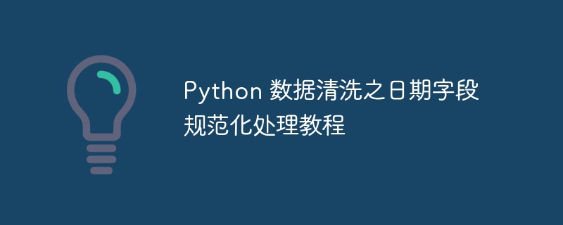 Python 数据清洗之日期字段规范化处理教程