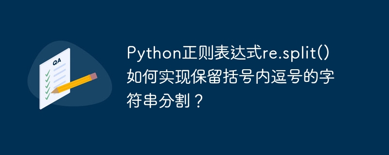 Python正则表达式re.split()妙用:保留括号内逗号分割字符串
