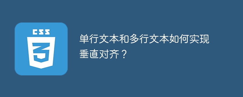 单行文本和多行文本如何实现垂直对齐？