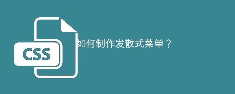 如何制作发散式菜单？