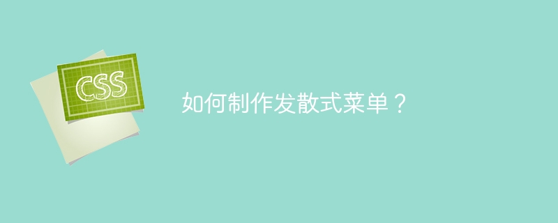 发散式菜单制作教程:超详细步骤及技巧详解