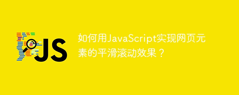 JS网页平滑滚动:终极技巧及代码示例