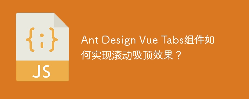 Ant Design Vue Tabs组件如何实现滚动吸顶效果？