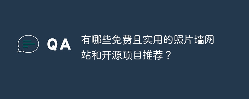 免费照片墙网站/开源项目推荐!超实用合集