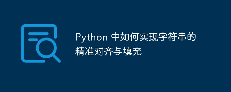 Python字符串精准对齐填充技巧详解