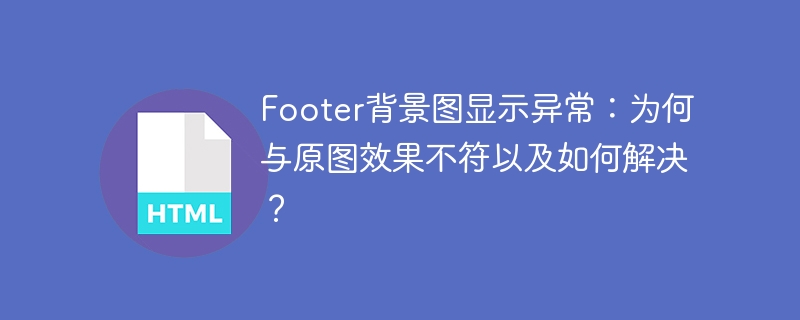 Footer背景图BUG?解决显示异常及效果不符问题