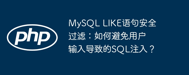 MySQLLIKE语句安全过滤:SQL注入漏洞防御指南