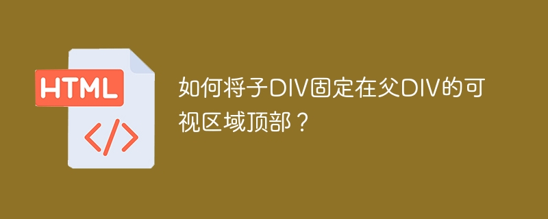如何将子DIV固定在父DIV顶部？前端开发技巧详解