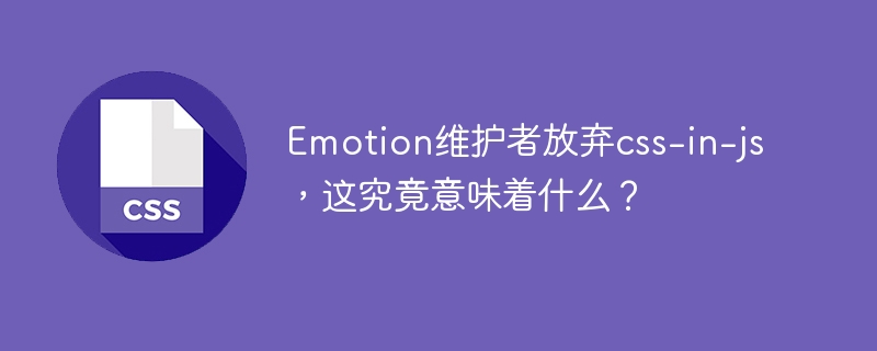 Emotion抛弃css-in-js?这背后隐藏着什么秘密?