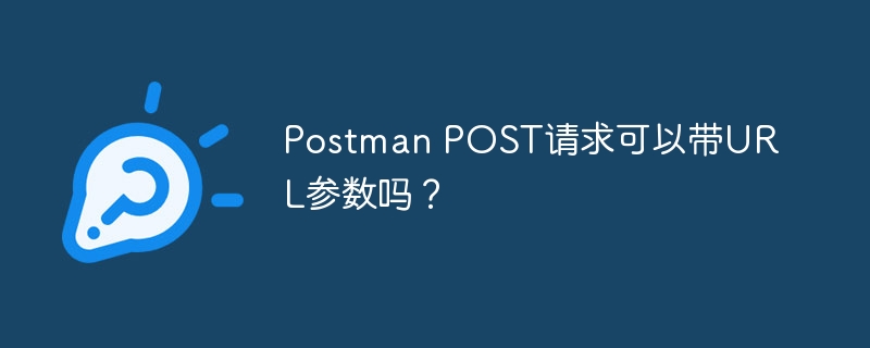 PostmanPOST请求:URL参数详解及实战技巧