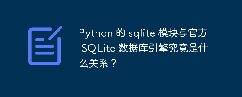PythonSQLite模块和官方数据库引擎:深度解析与区别