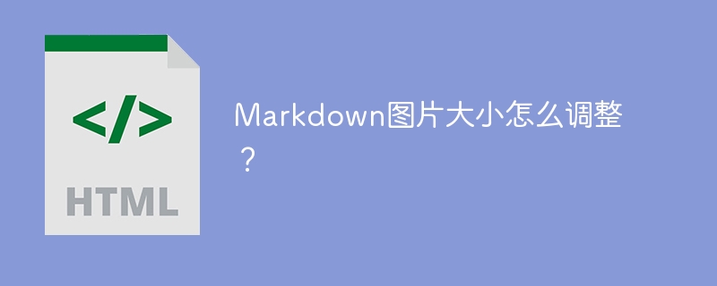 Markdown图片大小调整技巧详解