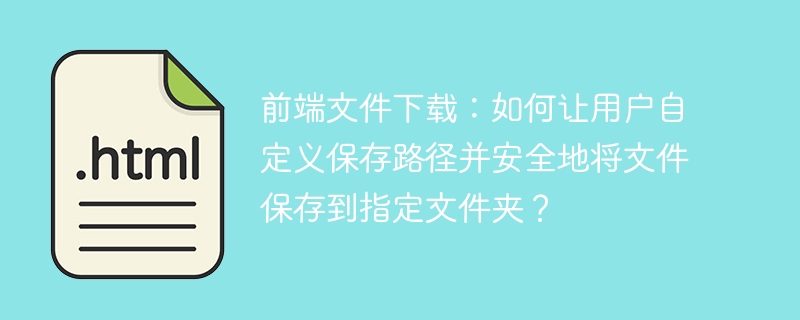 前端文件下载:自定义保存路径&安全下载到指定文件夹