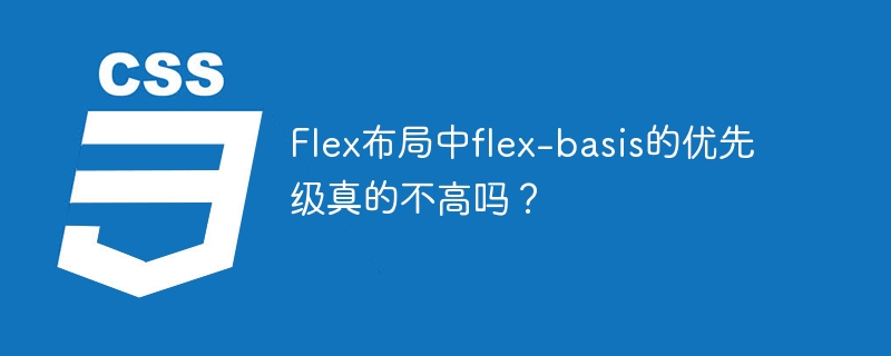 Flex布局:flex-basis优先级真低?深度解析!