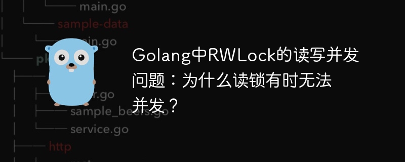 GolangRWLock读写锁并发难题:读锁失效的那些坑