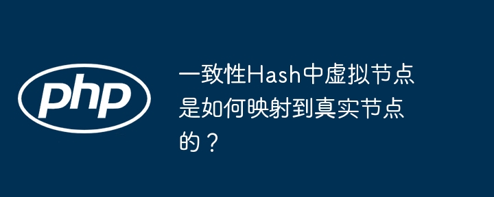 一致性Hash虚拟节点映射到真实节点详解