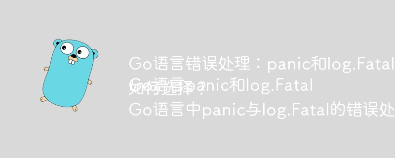 Go语言错误处理：panic和log.Fatal的区别在哪里？
Go语言panic和log.Fatal如何选择？
Go语言中panic与log.Fatal的错误处理机制有何不同？