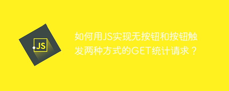 JSGET请求：两种触发方式(无按钮/按钮)详解