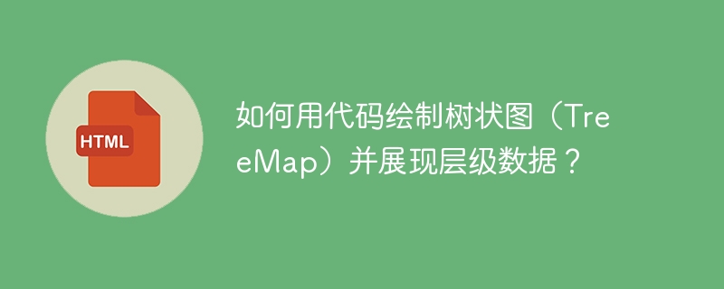 代码绘制树状图TreeMap?层级数据可视化全攻略!