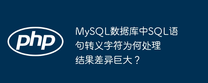 MySQLSQL注入?转义字符差异巨大,原因详解!