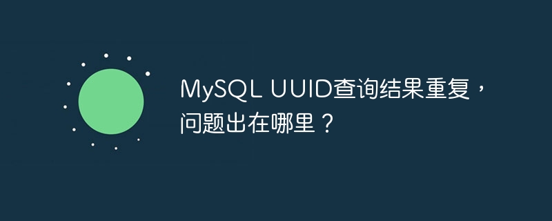 MySQLUUID重复?排查数据库BUG终极指南
