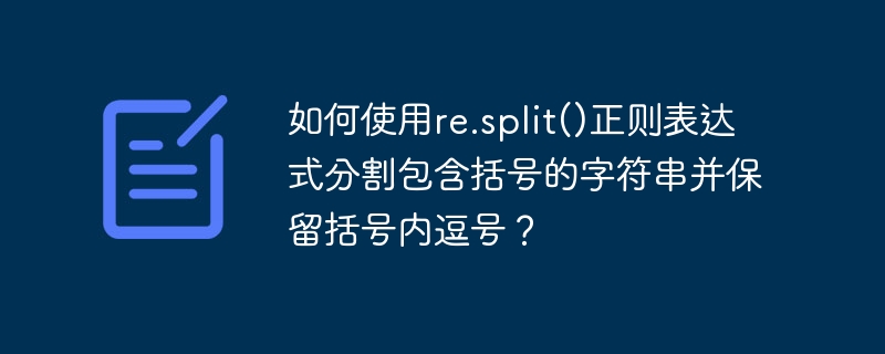 如何用re.split()分割字符串(保留括号内逗号)?