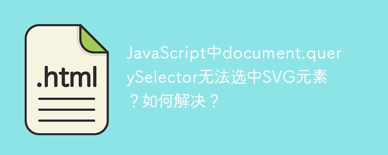 JavaScript中document.querySelector无法选中SVG元素？如何解决？
