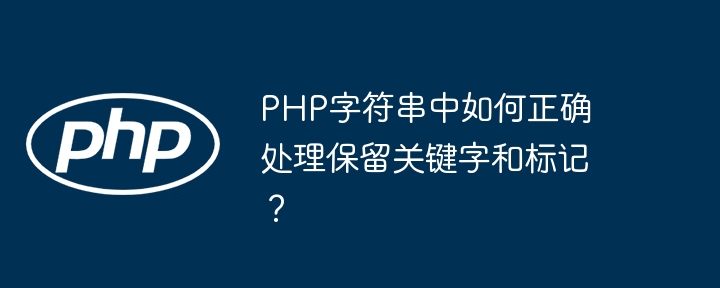 PHP字符串:巧妙处理保留关键字和标记!