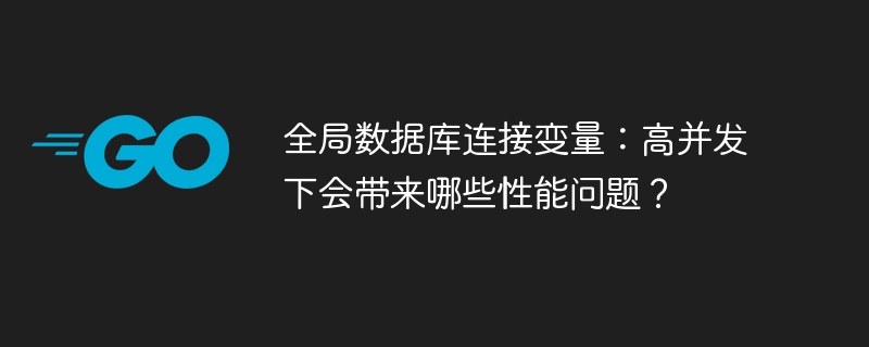 全局数据库连接:高并发下性能问题深度解析