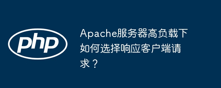 Apache服务器高负载:如何高效响应客户端请求?