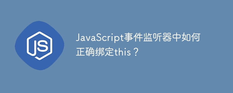 JS事件监听器this绑定详解:彻底解决绑定问题