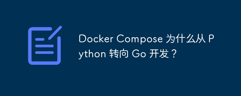 DockerCompose:Go语言替代Python的背后原因