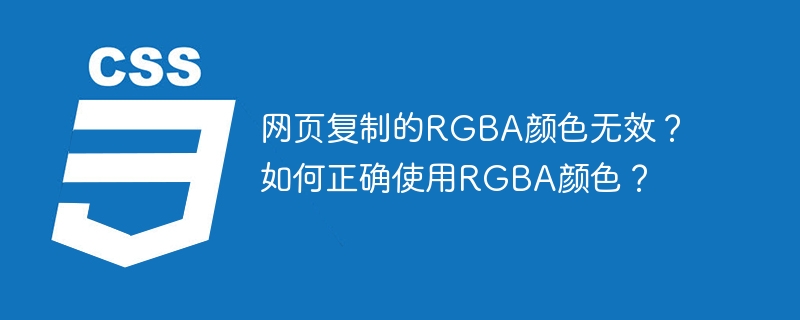 网页复制的RGBA颜色无效？如何正确使用RGBA颜色？