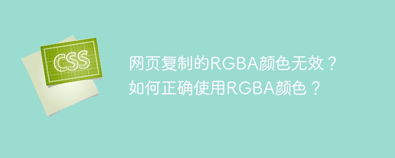 网页RGBA颜色失效?超详细RGBA颜色正确使用方法!