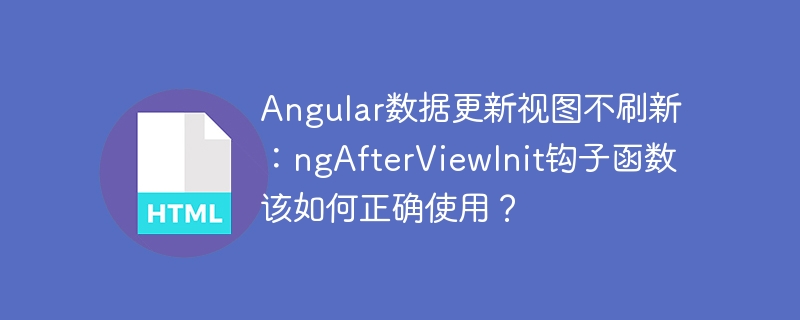 Angular视图不刷新？ngAfterViewInit钩子函数详解及解决方法