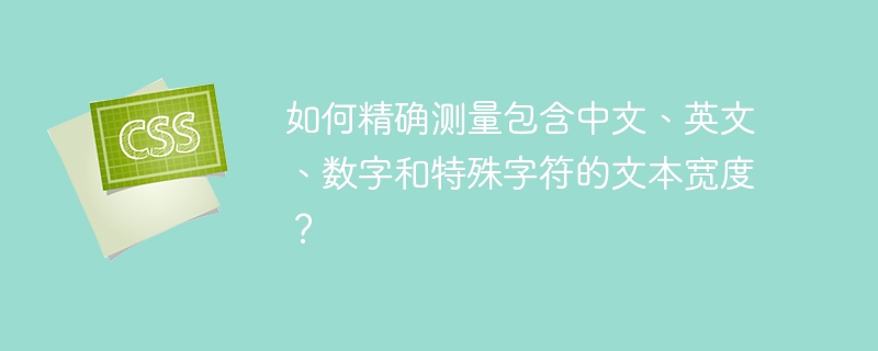 如何精准测量中英数字特殊字符文本宽度?