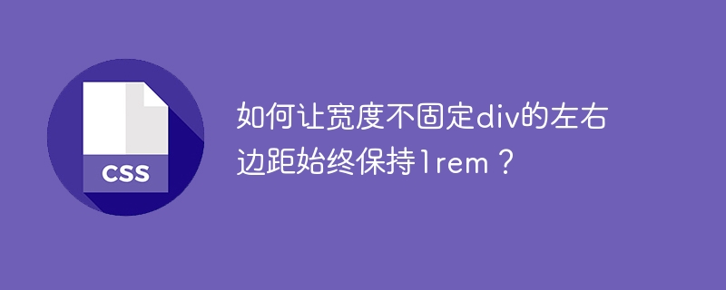 如何让不定宽div左右边距永远是1rem?