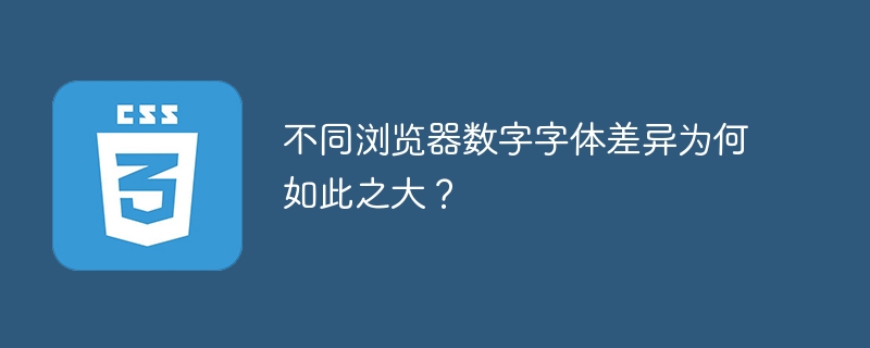 不同浏览器数字字体差异为何如此之大？