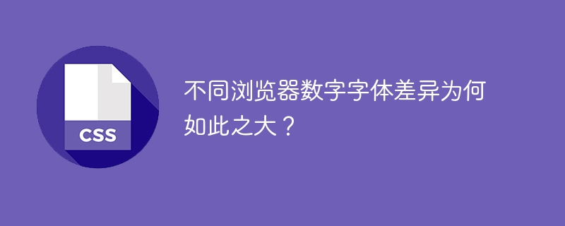 不同浏览器字体差异巨大？深度解析！
