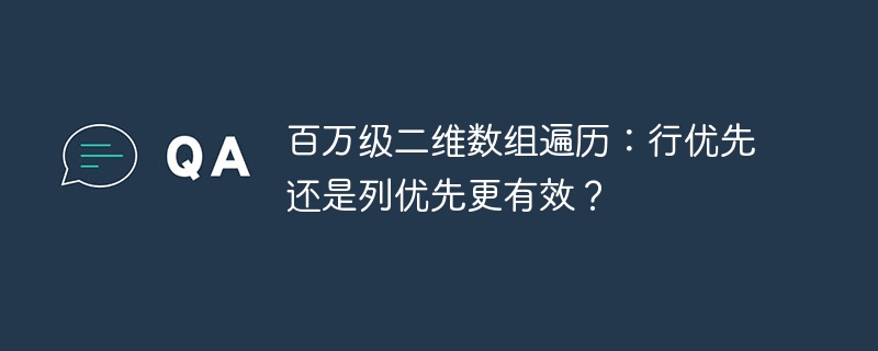 百万级二维数组遍历:行优先VS列优先,哪个更快?