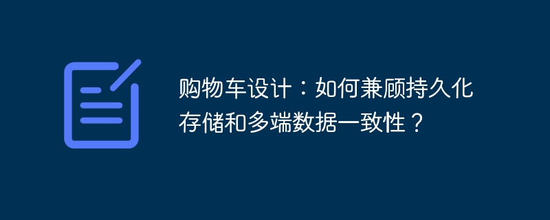 购物车设计：多端数据一致性与持久化存储的完美方案