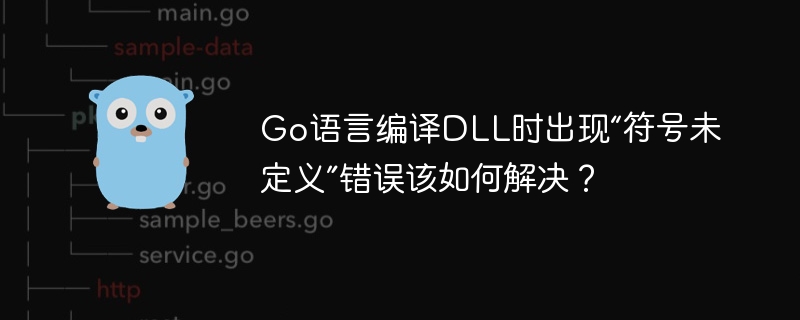 Go语言DLL编译错误：符号未定义？终极解决方案！